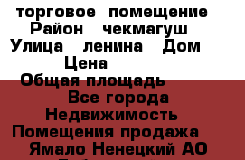 торговое  помещение › Район ­ чекмагуш  › Улица ­ ленина › Дом ­ 3/9 › Цена ­ 5 000 000 › Общая площадь ­ 200 - Все города Недвижимость » Помещения продажа   . Ямало-Ненецкий АО,Губкинский г.